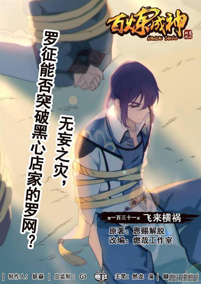 百炼成神韩漫全集-第131话 飞来横祸无删减无遮挡章节图片 