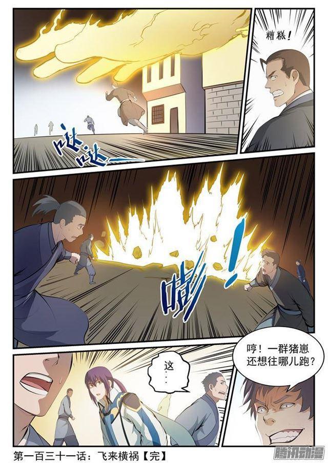 百炼成神韩漫全集-第131话 飞来横祸无删减无遮挡章节图片 
