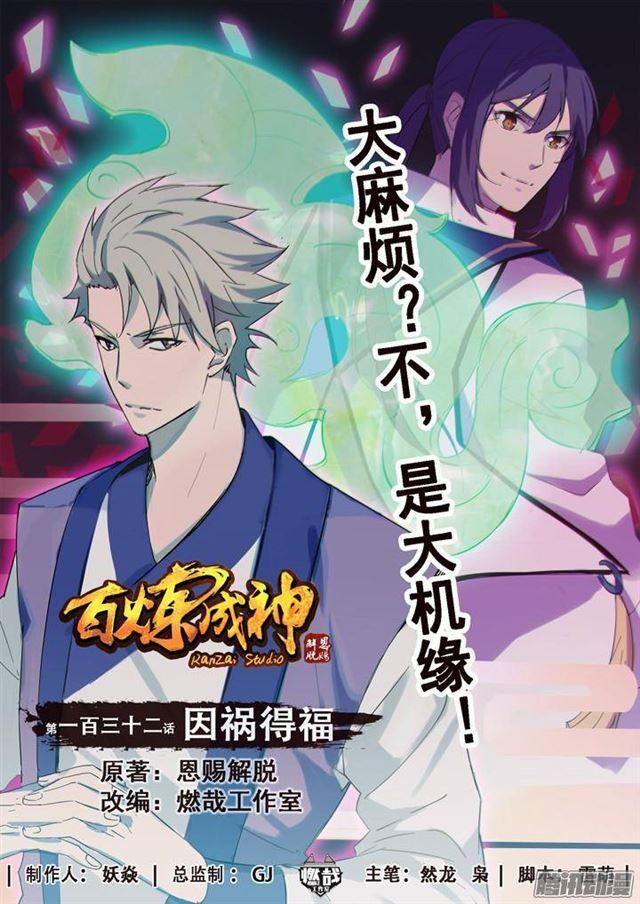 百炼成神韩漫全集-第132话 因祸得福无删减无遮挡章节图片 