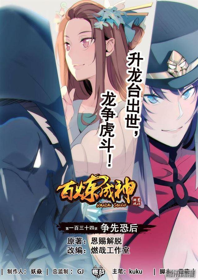 百炼成神韩漫全集-第134话 争先恐后无删减无遮挡章节图片 