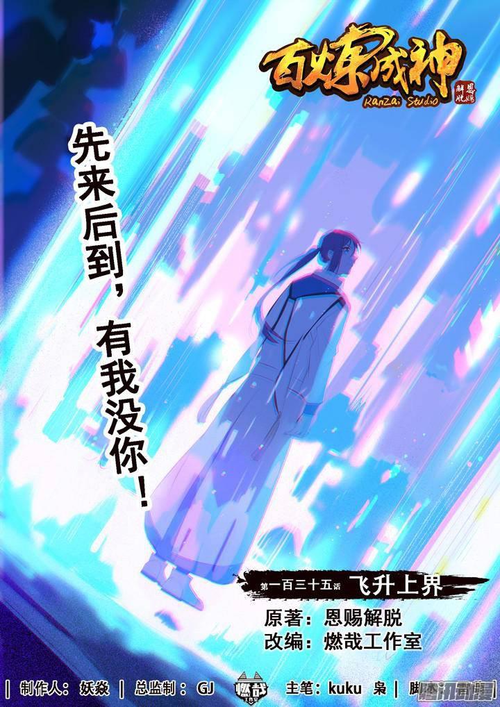 百炼成神韩漫全集-第135话 飞升上界无删减无遮挡章节图片 