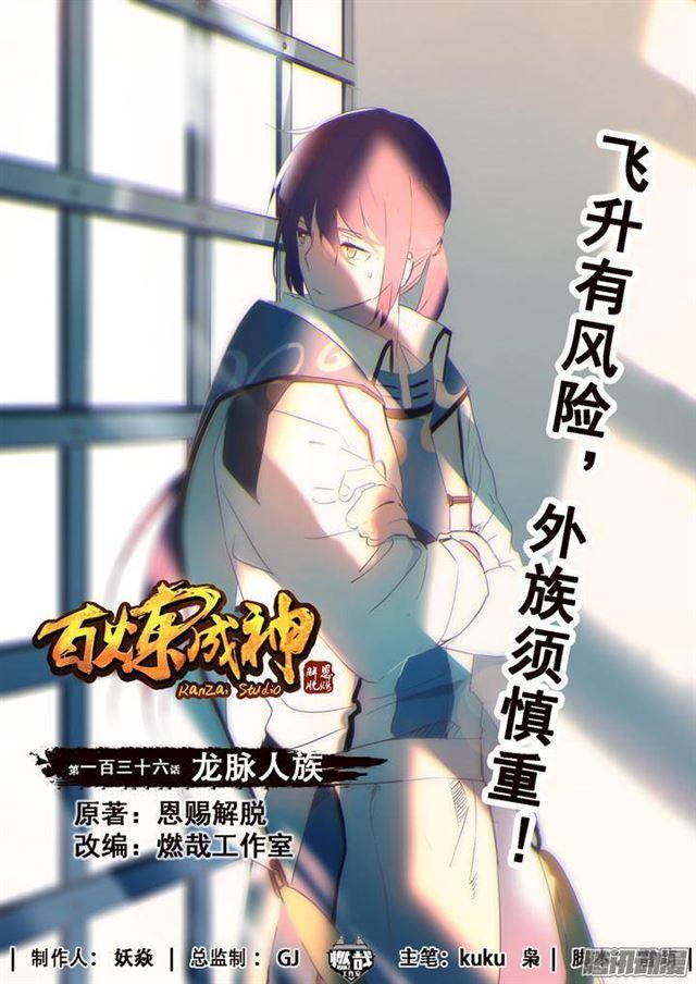 百炼成神韩漫全集-第136话 龙脉人族无删减无遮挡章节图片 