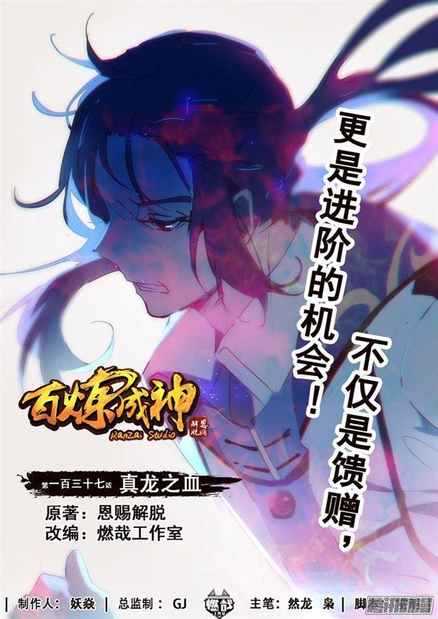 百炼成神韩漫全集-第137话 真龙之血无删减无遮挡章节图片 
