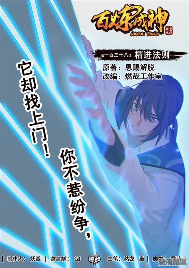 百炼成神韩漫全集-第138话 精进法则无删减无遮挡章节图片 