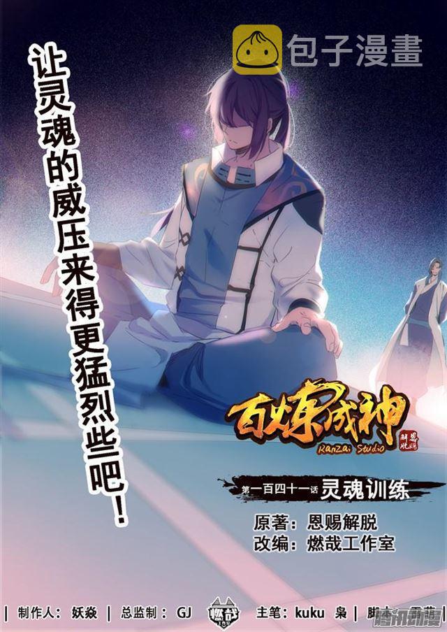 百炼成神韩漫全集-第141话 灵魂训练无删减无遮挡章节图片 