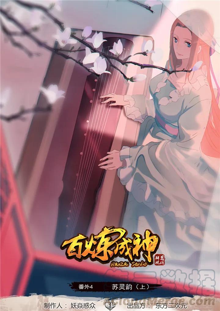 百炼成神韩漫全集-番外4 苏灵韵【上】无删减无遮挡章节图片 