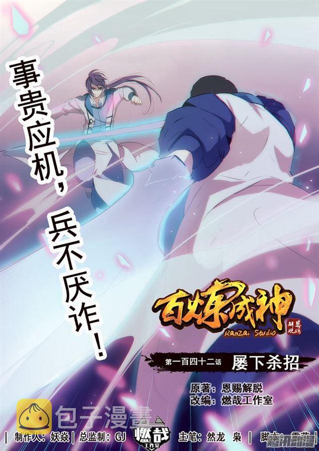 百炼成神韩漫全集-第142话 屡下杀招无删减无遮挡章节图片 