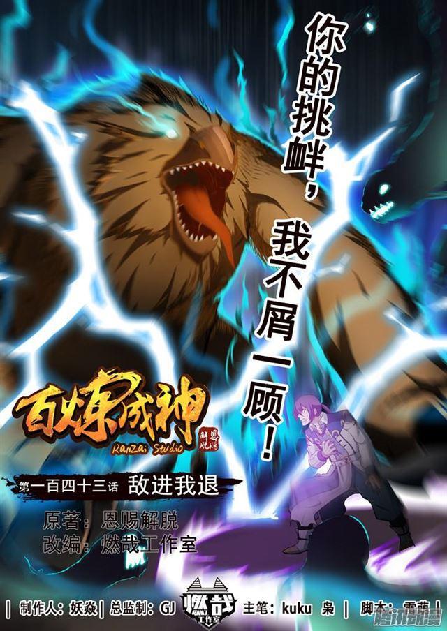百炼成神韩漫全集-第143话 敌进我退无删减无遮挡章节图片 