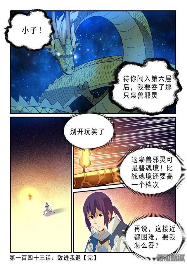 百炼成神韩漫全集-第143话 敌进我退无删减无遮挡章节图片 