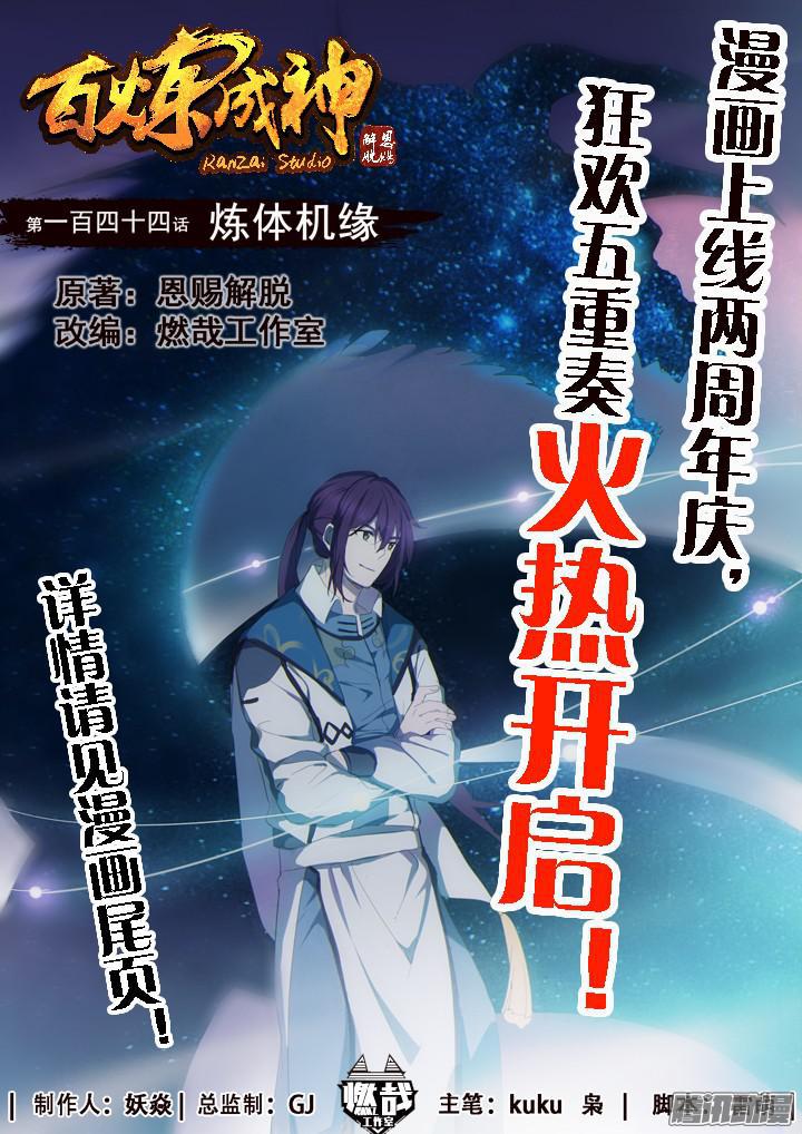 百炼成神韩漫全集-第144话 炼体机缘无删减无遮挡章节图片 