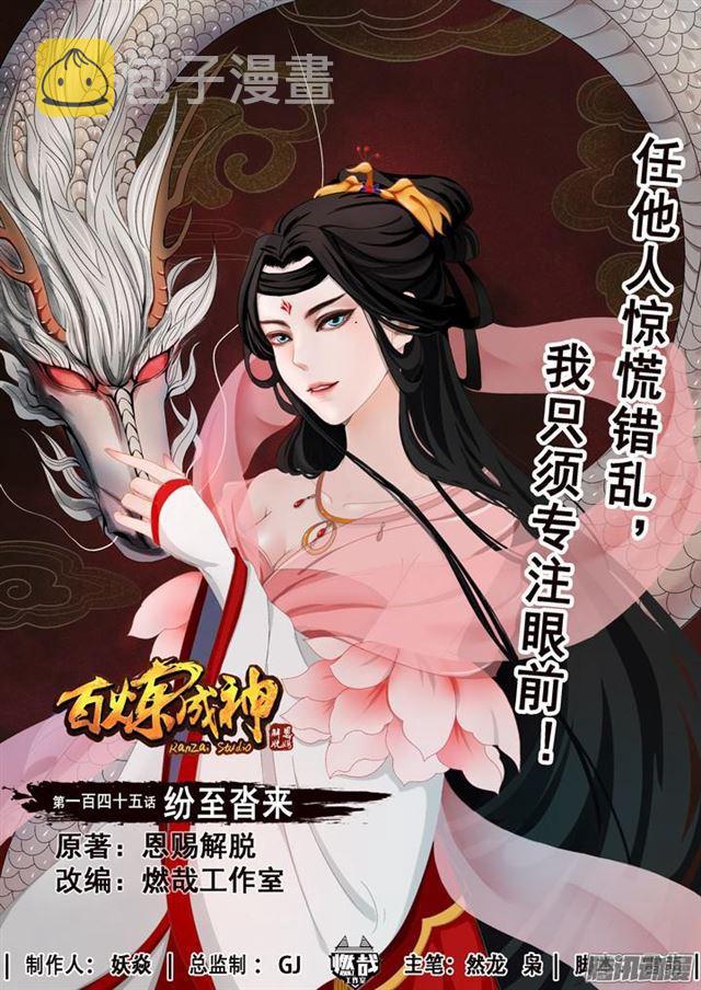 百炼成神韩漫全集-第145话 纷至沓来无删减无遮挡章节图片 