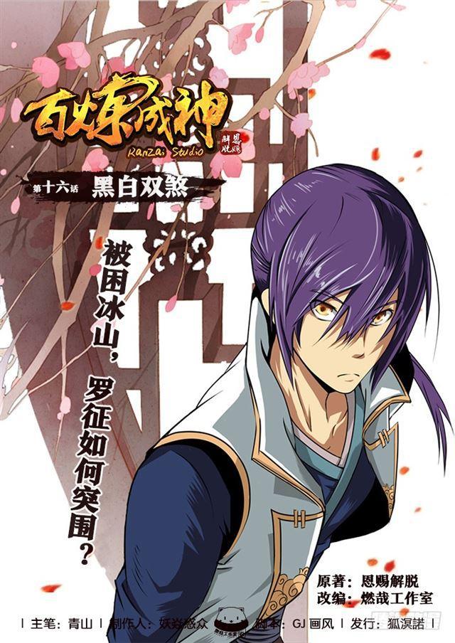 百炼成神韩漫全集-第16话 黑白双煞无删减无遮挡章节图片 