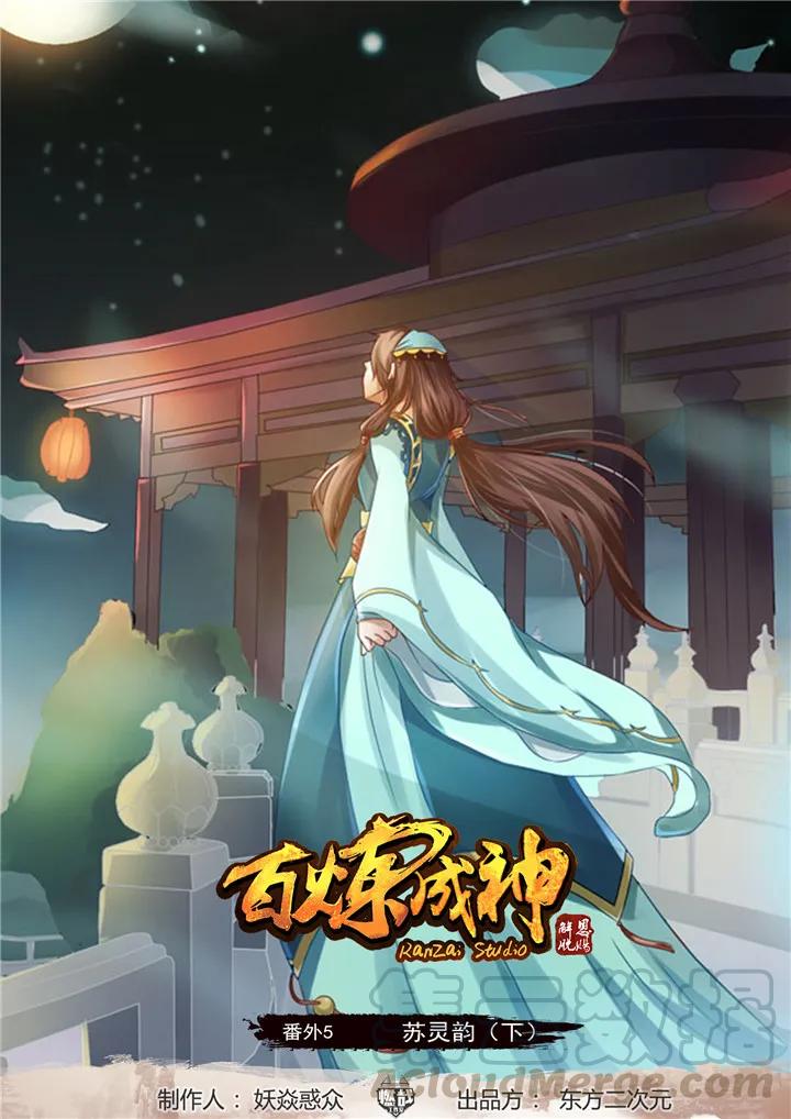 百炼成神韩漫全集-番外5 苏灵韵【下】无删减无遮挡章节图片 