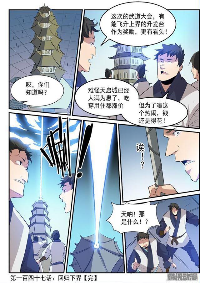 百炼成神韩漫全集-第147话 回归下界无删减无遮挡章节图片 