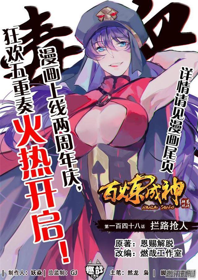 百炼成神韩漫全集-第148话 拦路抢人无删减无遮挡章节图片 
