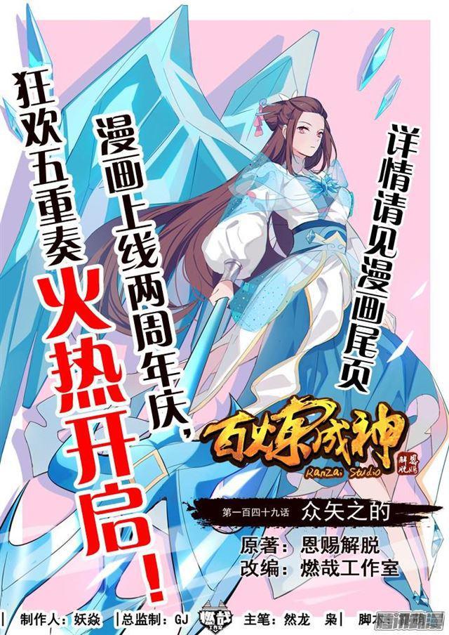 百炼成神韩漫全集-第149话 众矢之的无删减无遮挡章节图片 