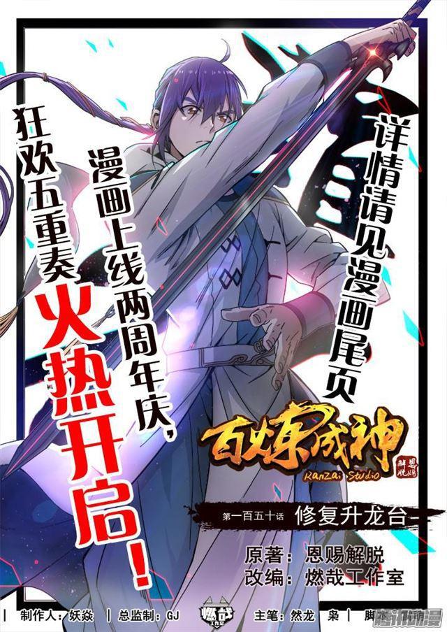百炼成神韩漫全集-第150话 修复升龙台无删减无遮挡章节图片 