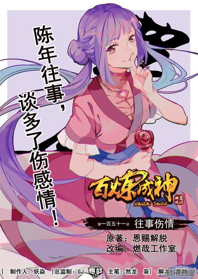 百炼成神韩漫全集-第151话 往事伤情无删减无遮挡章节图片 