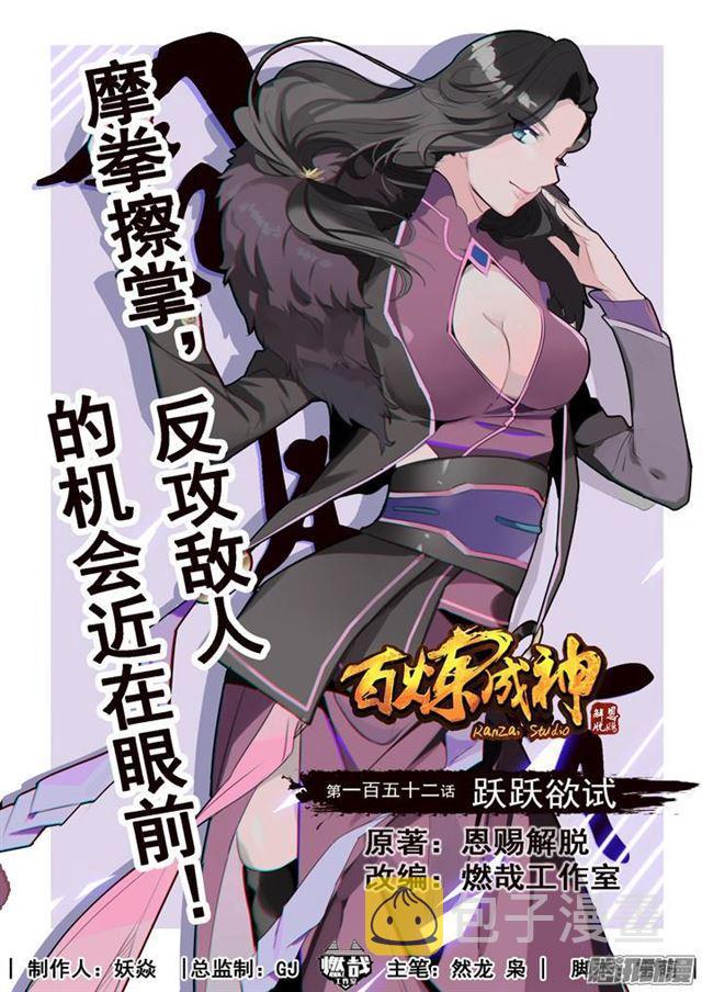 百炼成神韩漫全集-第152话 跃跃欲试无删减无遮挡章节图片 