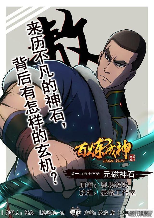 百炼成神韩漫全集-第153话 元磁神石无删减无遮挡章节图片 