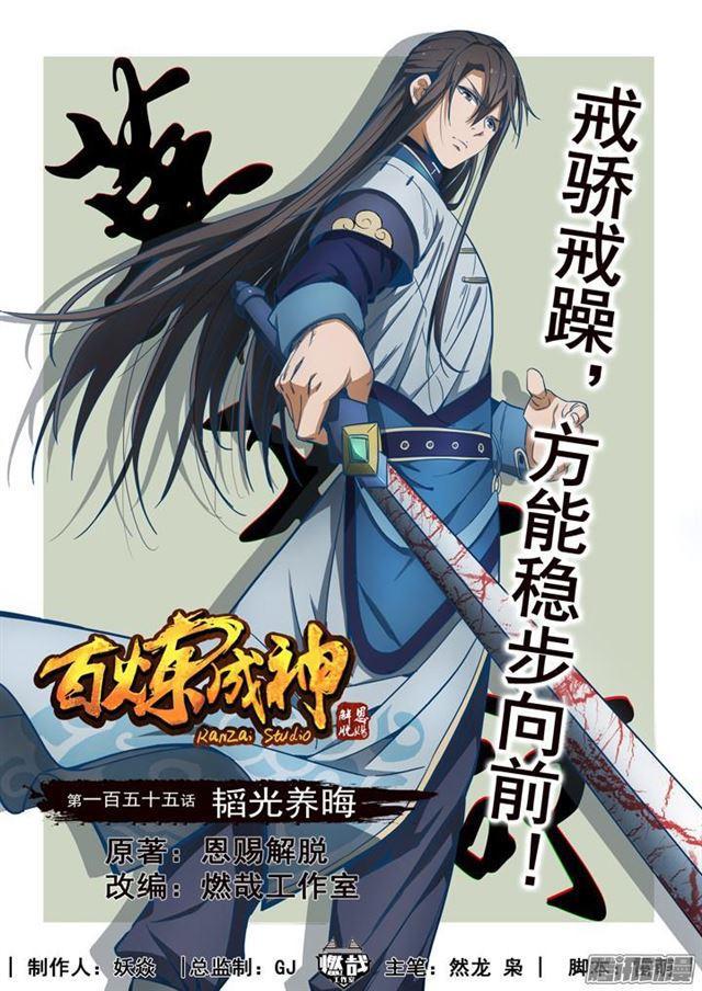 百炼成神韩漫全集-第155话 韬光养晦无删减无遮挡章节图片 