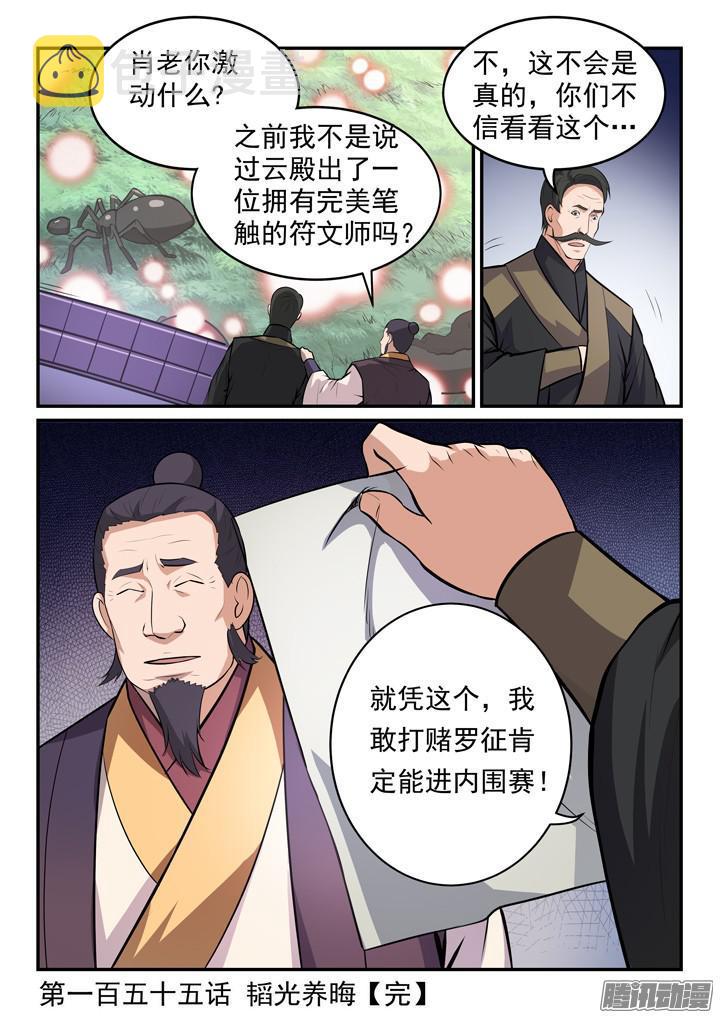百炼成神韩漫全集-第155话 韬光养晦无删减无遮挡章节图片 