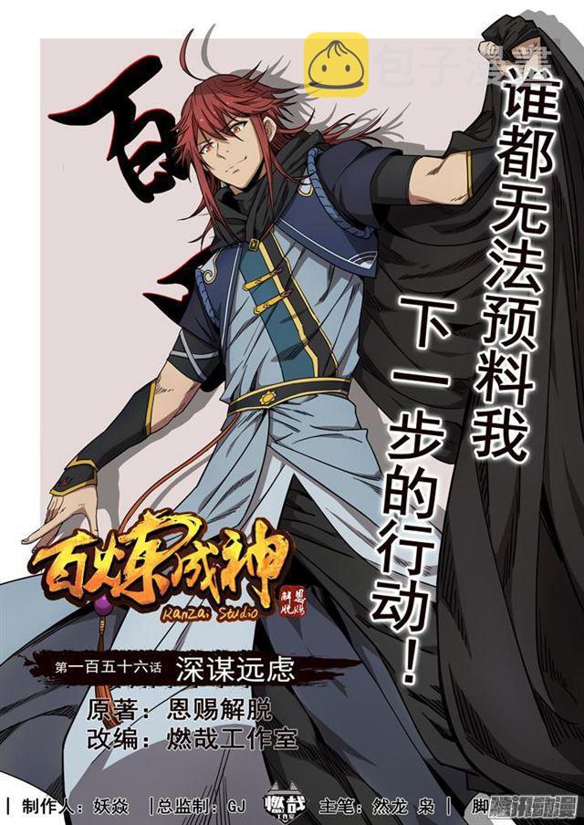 百炼成神韩漫全集-第156话 深谋远虑无删减无遮挡章节图片 