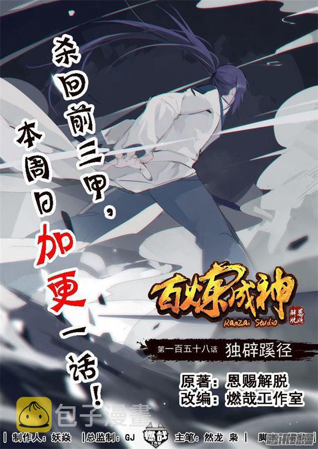 百炼成神韩漫全集-第158话 独辟蹊径无删减无遮挡章节图片 