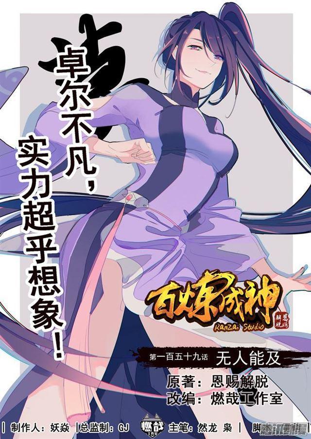百炼成神韩漫全集-第159话 无人能及无删减无遮挡章节图片 