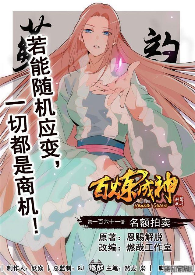 百炼成神韩漫全集-第161话 名额拍卖无删减无遮挡章节图片 
