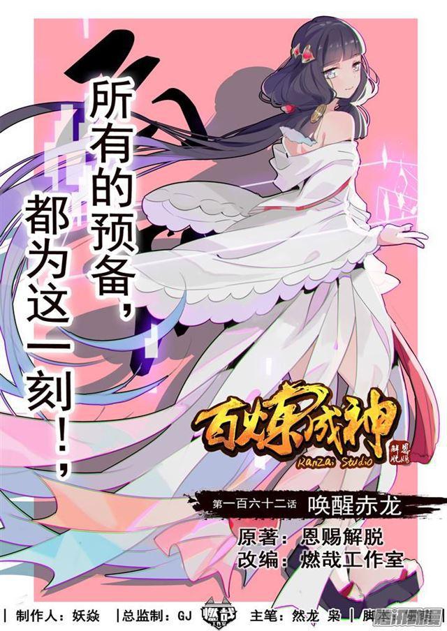 百炼成神韩漫全集-第162话 唤醒赤龙无删减无遮挡章节图片 