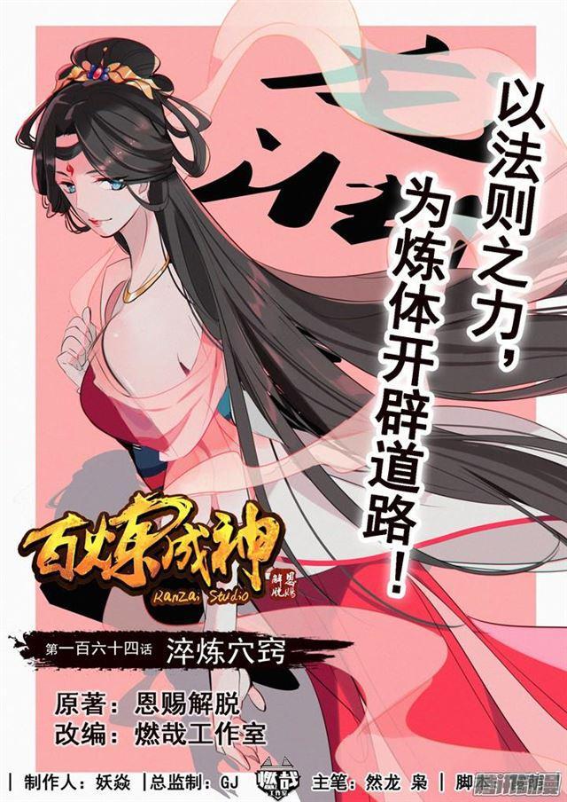百炼成神韩漫全集-第164话 淬炼穴窍无删减无遮挡章节图片 