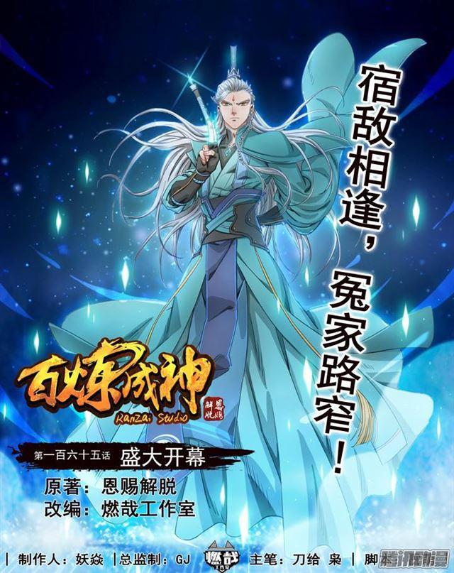 百炼成神韩漫全集-第165话 盛大开幕无删减无遮挡章节图片 