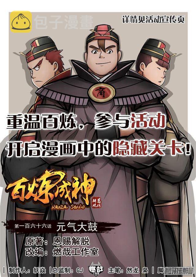 百炼成神韩漫全集-第166话 元气大鼓无删减无遮挡章节图片 