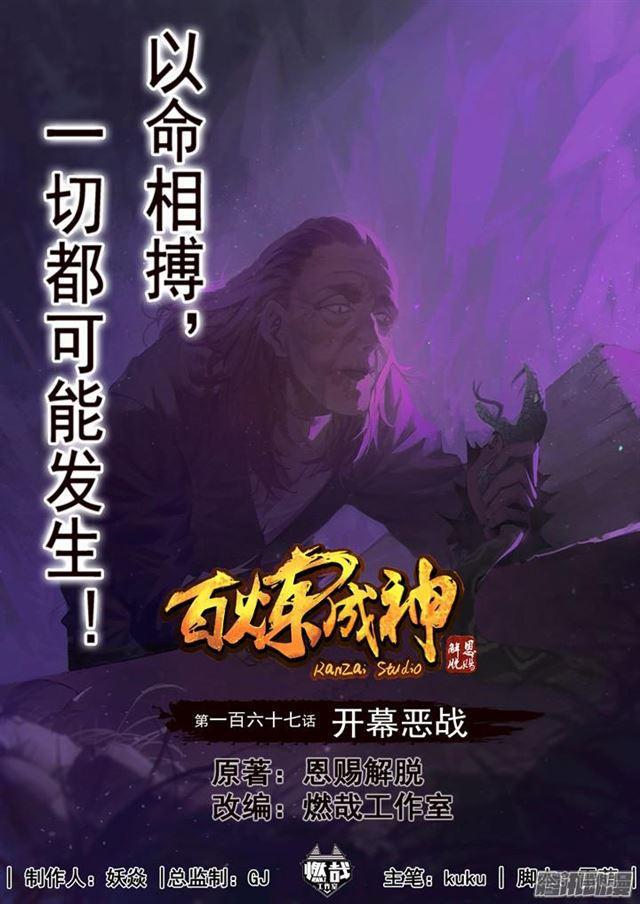 百炼成神韩漫全集-第167话 开幕恶战无删减无遮挡章节图片 