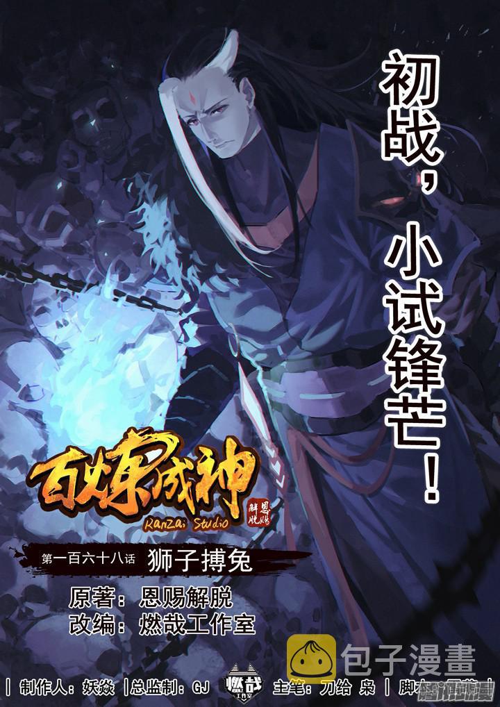百炼成神韩漫全集-第168话 狮子搏兔无删减无遮挡章节图片 