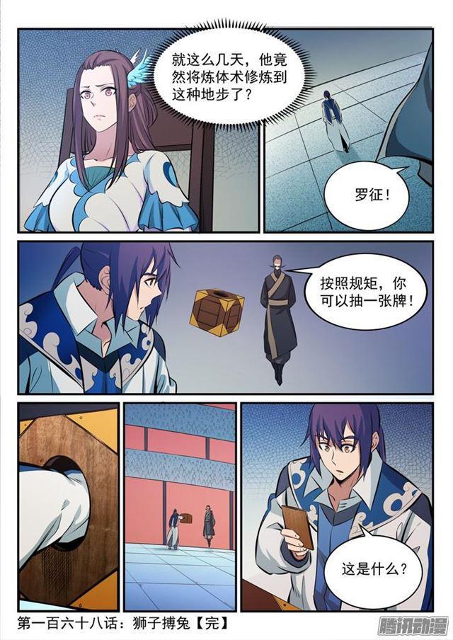 百炼成神韩漫全集-第168话 狮子搏兔无删减无遮挡章节图片 