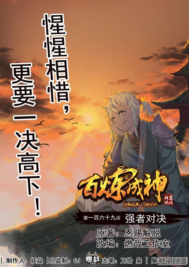 百炼成神韩漫全集-第169话 强者对决无删减无遮挡章节图片 