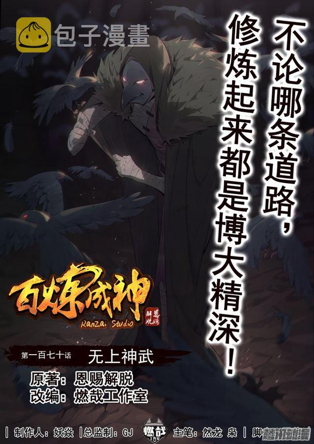 百炼成神韩漫全集-第170话 无上神武无删减无遮挡章节图片 