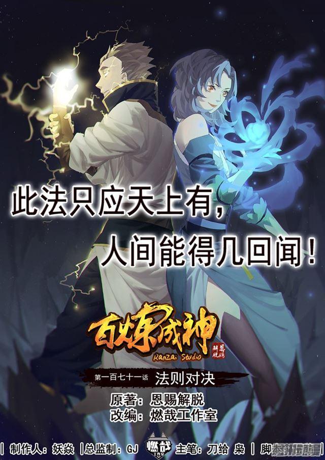 百炼成神韩漫全集-第171话 法则对决无删减无遮挡章节图片 