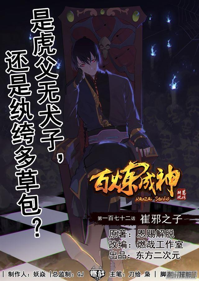 百炼成神韩漫全集-第172话 崔邪之子无删减无遮挡章节图片 