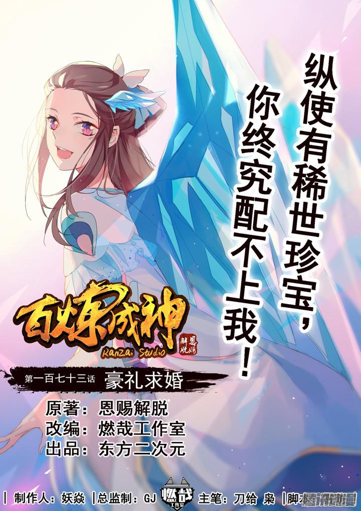 百炼成神韩漫全集-第173话 豪礼求婚无删减无遮挡章节图片 
