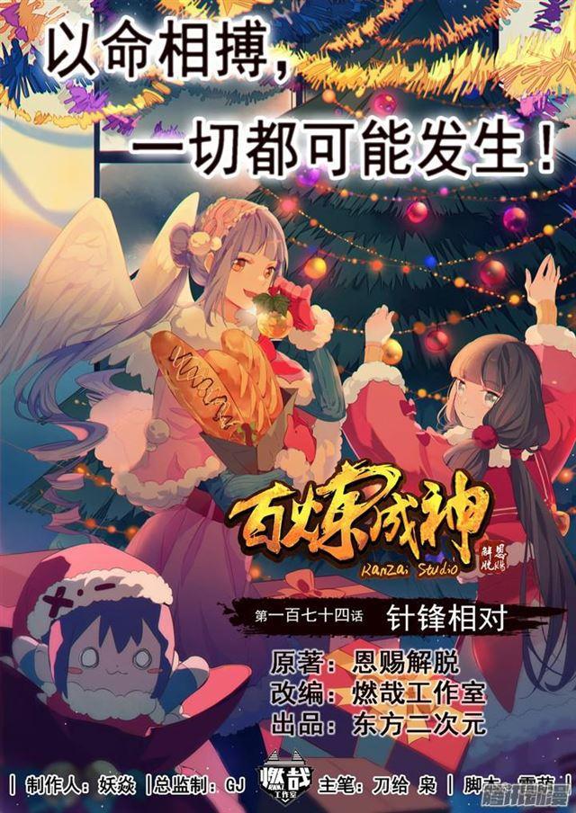 百炼成神韩漫全集-第174话 针锋相对无删减无遮挡章节图片 