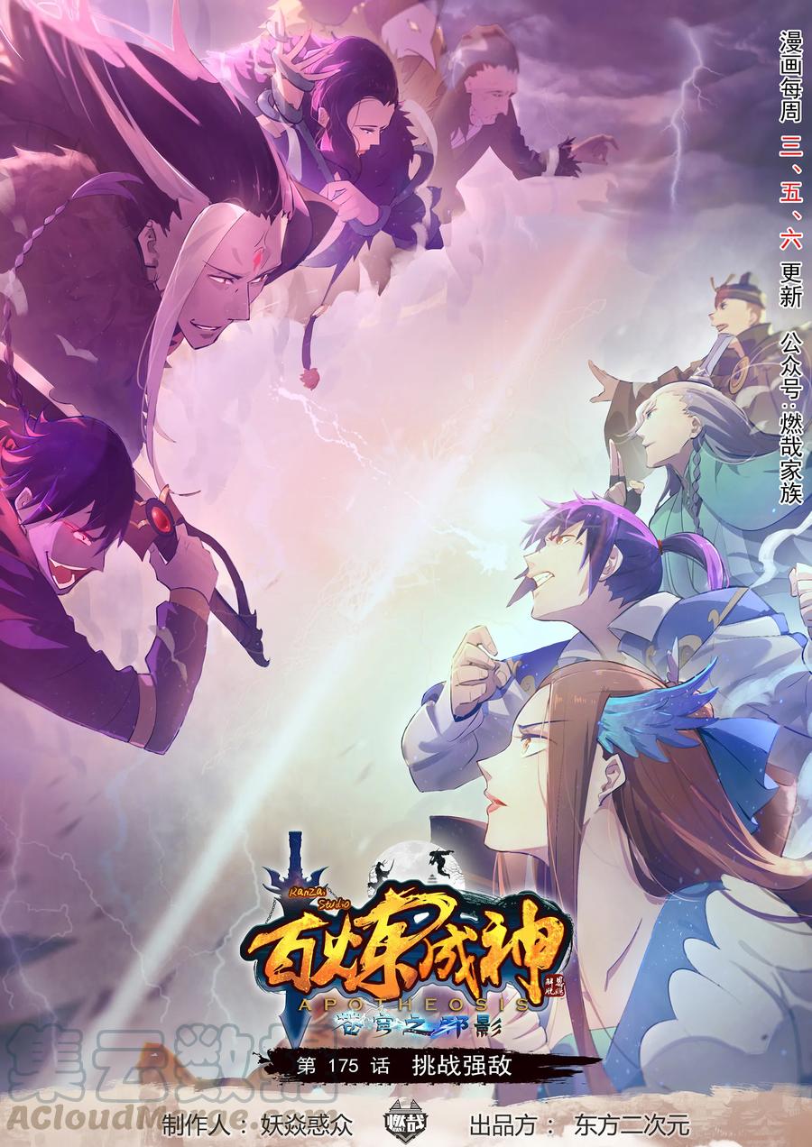 百炼成神韩漫全集-第175话 挑战强敌无删减无遮挡章节图片 