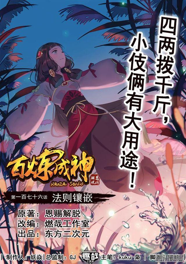 百炼成神韩漫全集-第176话 法则镶嵌无删减无遮挡章节图片 