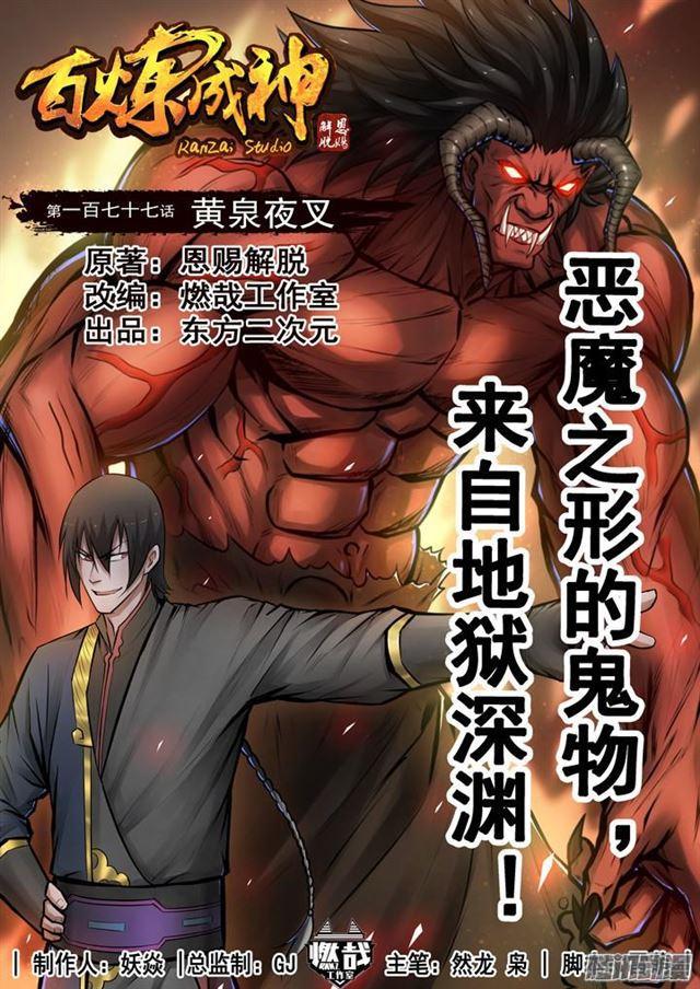 百炼成神韩漫全集-第177话 黄泉夜叉无删减无遮挡章节图片 