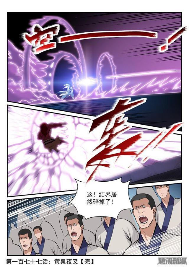 百炼成神韩漫全集-第177话 黄泉夜叉无删减无遮挡章节图片 