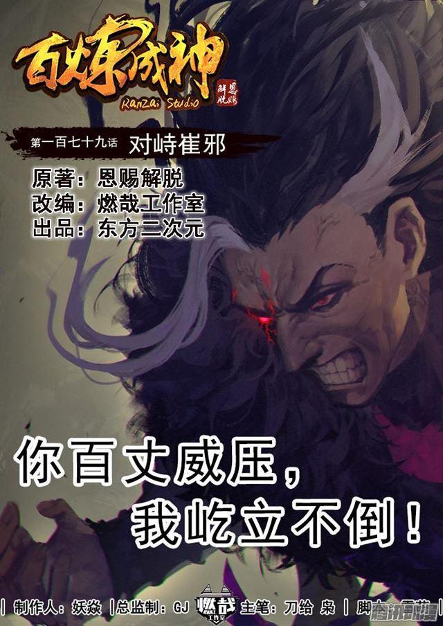 百炼成神韩漫全集-第179话 对峙崔邪无删减无遮挡章节图片 