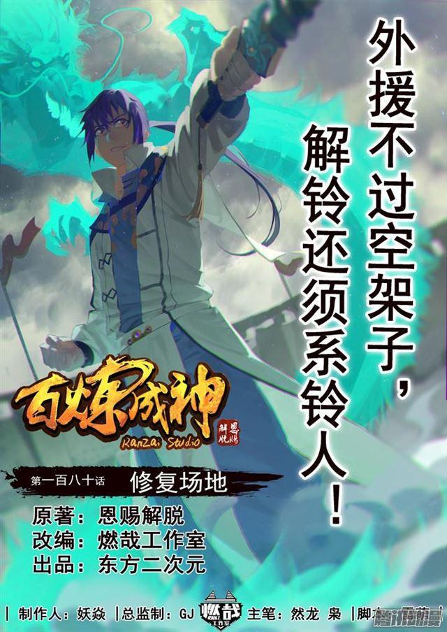 百炼成神韩漫全集-第180话 修复场地无删减无遮挡章节图片 