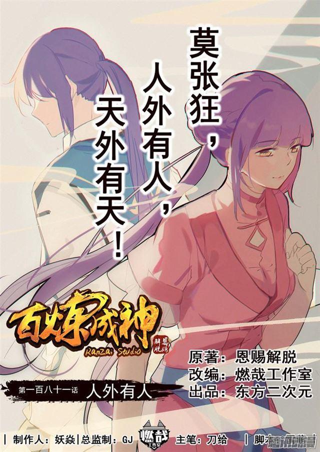 百炼成神韩漫全集-第181话 人外有人无删减无遮挡章节图片 